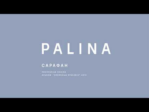 PALINA (Республика Полина) - Сарафан (2015)