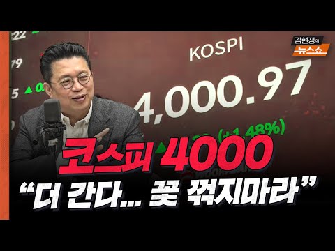 "코스피 4000, 더 간다…꽃 꺾지마라" #윤지호평론가 #코스피 #SK하이닉스 #삼성전자