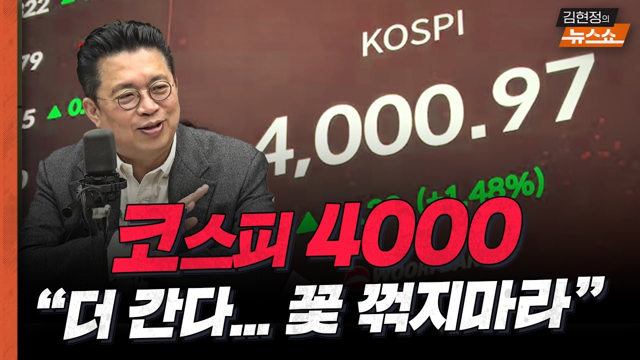 "코스피 4000, 더 간다…꽃 꺾지마라" #윤지호평론가 #코스피 #SK하이닉스 #삼성전자