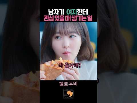 남자가 여자한테 관심 있을 때 #멜로무비