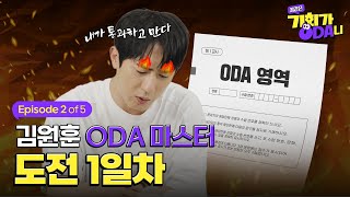EP.02 김원훈의 ODA 마스터 도전 1일차!ㅣ국무조정실 웹드라마 "꿈같은 기회가 오다니"