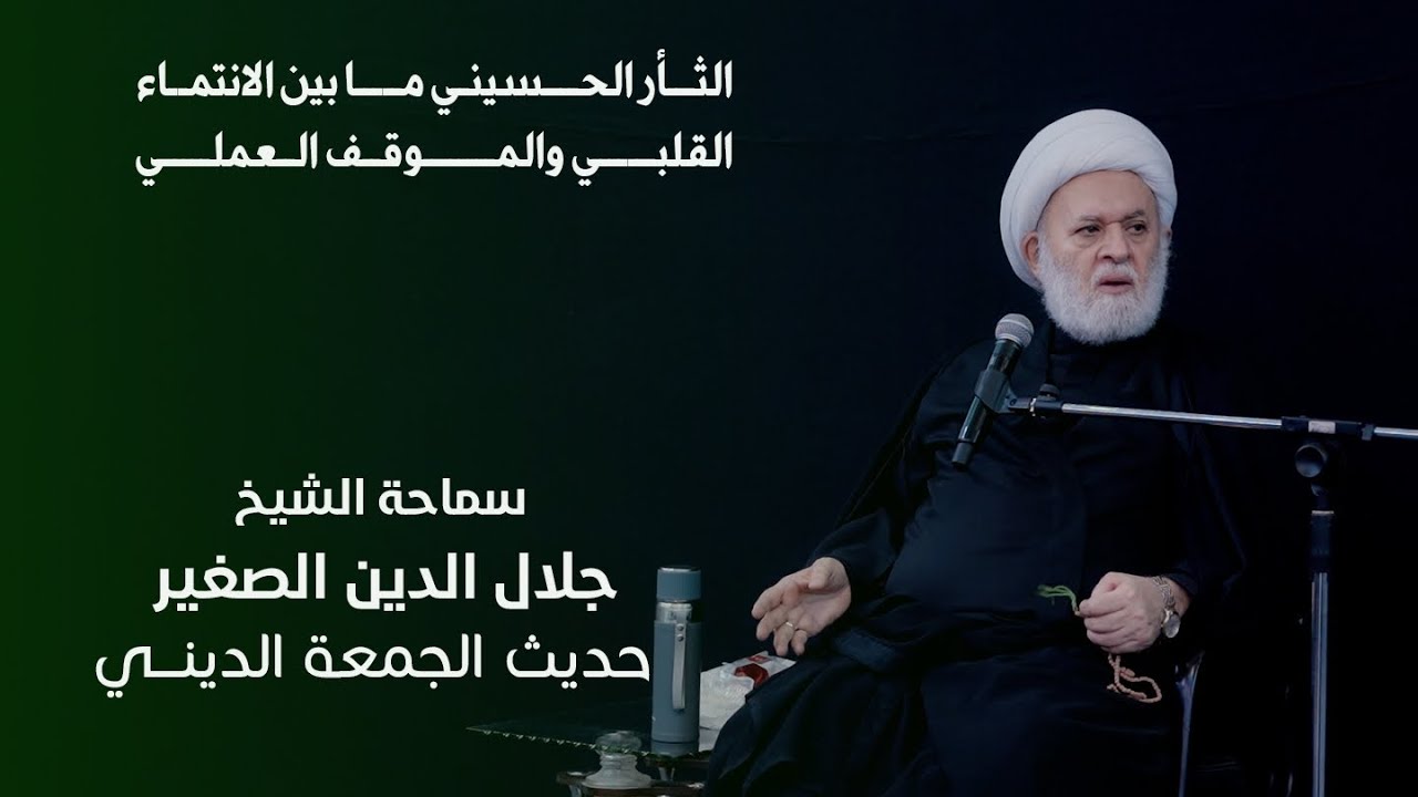 الثأر الحسيني ما بين الانتماء القلبي والموقف العملي