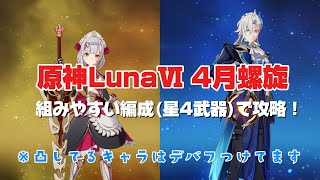 【原神】やっぱりヌヴィレットなんですわ(LunaⅥ4月螺旋攻略)