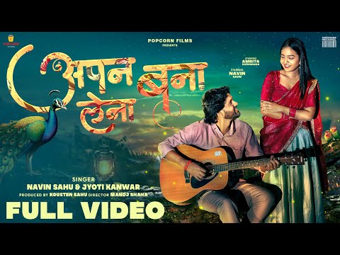 अपन बना लेना | Apan Bana Lena | Navin Sahu | Jyoti Kanwar | Feat. Navin Sahu, Amrita Kushwaha