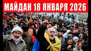 Поражение Зеленского! Военные выходят на майдан 18 января 2026 в 14.00 - хватит тер