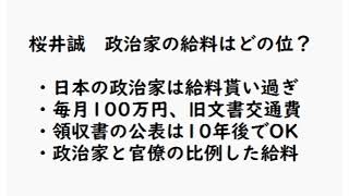 桜井誠　政治家の給料はどの位？