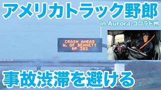 アメリカ長距離トラック運転手 事故渋滞を避ける in Aurora コロラド州 【#2111 2026-8-23】