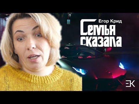 Реакция МАМЫ на Егор Крид - Семья Сказала