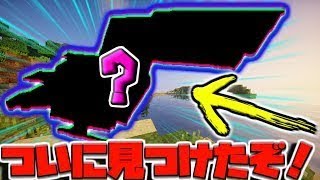【マインクラフト】ついにあいつを見つけたぞ！！！[マイクラMOD紹介]