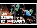 每個人的深蹲都不一樣!三招提升深蹲訓練成效|深蹲、股四頭肌訓練、四足跪姿 ft. 威力