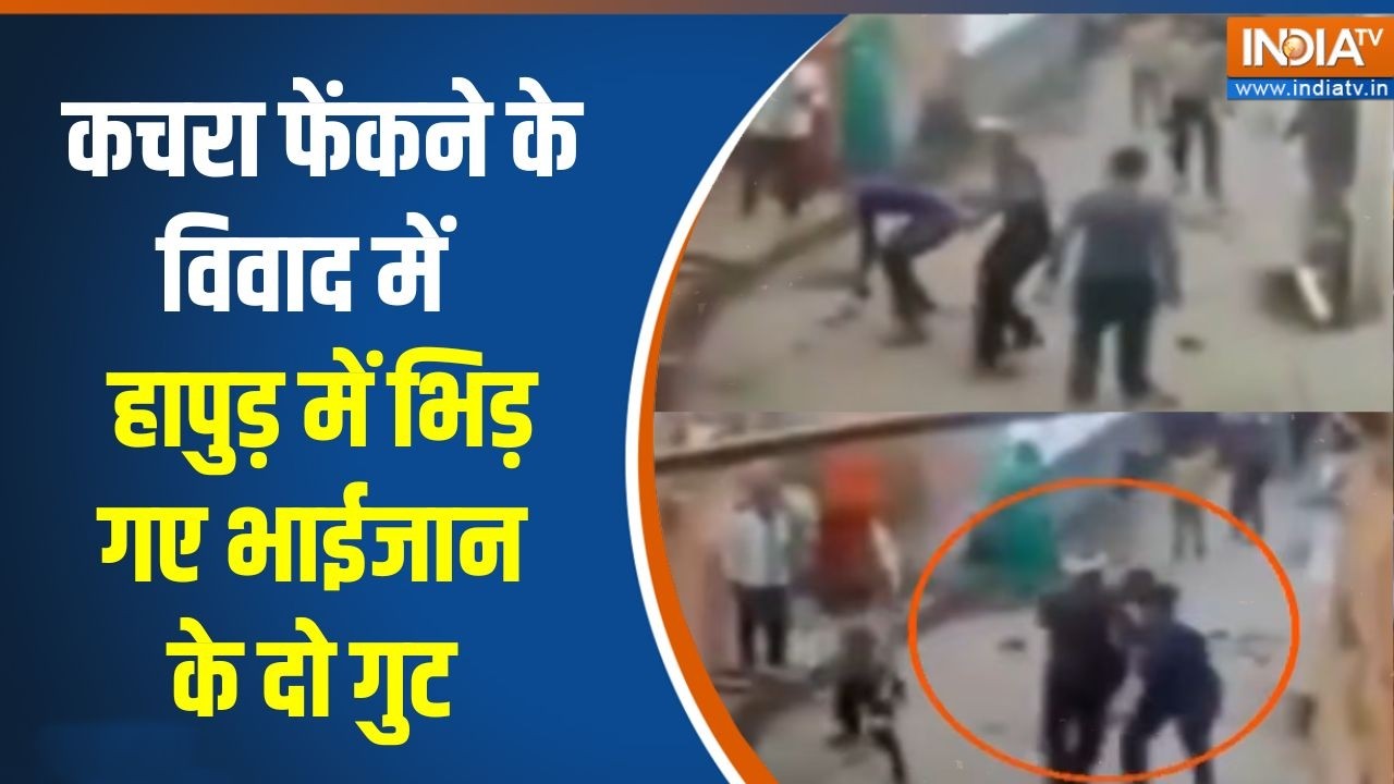 Hapur News: कचरा फेंकने के विवाद में हापुड़ में भिड़ गए भाईज?