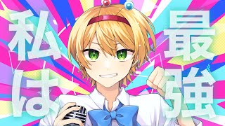 さぁ、怖くはない不安はない私の夢は みんなの願い歌唄えば ココロ晴れる大丈夫よ 私は最強 - 私は最強歌ってみた【かにちゃん】