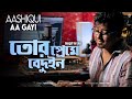 Aashiqui Aa Gayi ( Bengali Version ) তোর প্রেমে বেদুইন | Ashok Singh | Radhe Shyam | Bangl