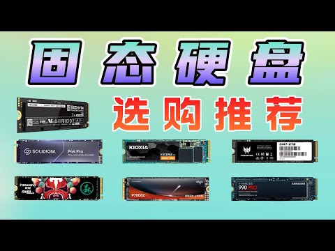 固态硬盘 SSD 选购推荐