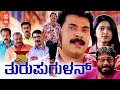 Thuruppugulan (2022) Kannada Full Movie | Mammootty Movie | Kannada New Movies 2022 Full Movie