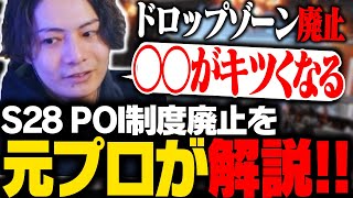 【S28パッチノート解説】圧倒的不評のPOI制度廃止で何が起こるか元プロが解説！【APEX/ApexLegends/エーペックス】