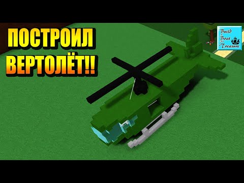 ПОСТРОИЛ РАБОЧИЙ ВЕРТОЛЁТ В Build a Boat For Treasure ROBLOX!!