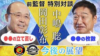 岡田彰布前監督✖中嶋聡前監督 特別対談！阪神＆オリックスの今後の展望を徹底解説！
