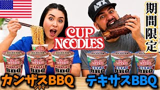 【🇺🇸 期間限定BBQ味のカップヌードル2種🍜✨】アメリカの日清カップヌードルからテキサスBBQ味とカンザスシティーBBQ味が出た❗️ #260