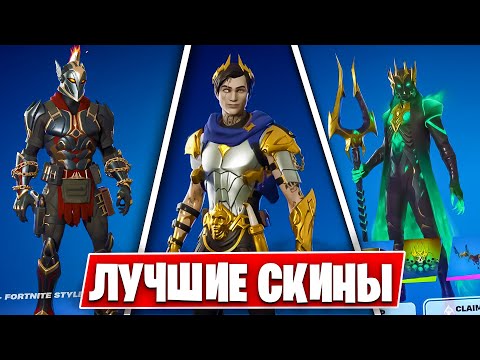 ЛУЧШИЕ ПРЕДМЕТЫ ИЗ БОЕВОГО ПРОПУСКА 2 СЕЗОНА 5 ГЛАВЫ ФОРТНАЙТ - ТОП СКИНЫ 5 ГЛАВЫ FORTNITE