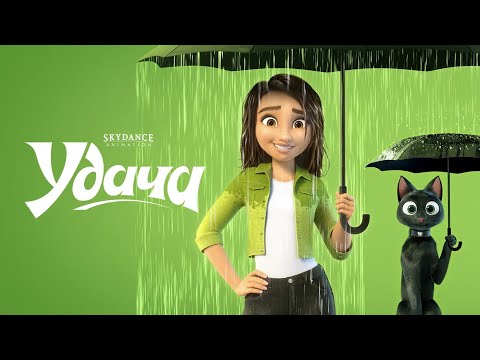 Трейлеры Удача