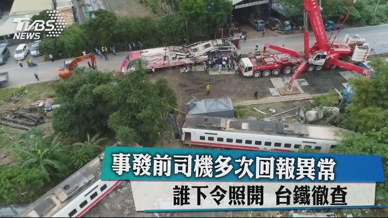事發前司機多次回報異常 誰下令照開台鐵徹查