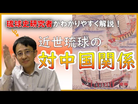看護学科 🔰【#12】近世琉球の対中国関係【トークでつながる！琉球史】