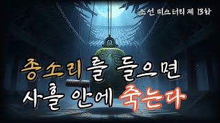 Download lagu Joseon Village Detective Episode 13: The Bell of Curses🔔 The Truth Behind the Rumor of Dying With... mp3 Download lagu Joseon Village Detective Episode 13: The Bell of Curses🔔 The Truth Behind the Rumor of Dying With... mp3