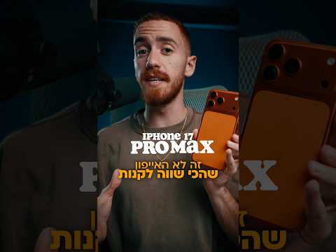 האייפון 17 פרו מקס לא שווה ?!