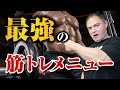 【完全版】筋肉を最短で効率よく発達させていくためにオススメな分割法を徹底的に解説します【筋トレ】