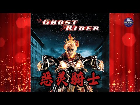 《恶灵骑士》 被诅咒的灵魂，魔鬼的契约，穿梭于两界的骑士