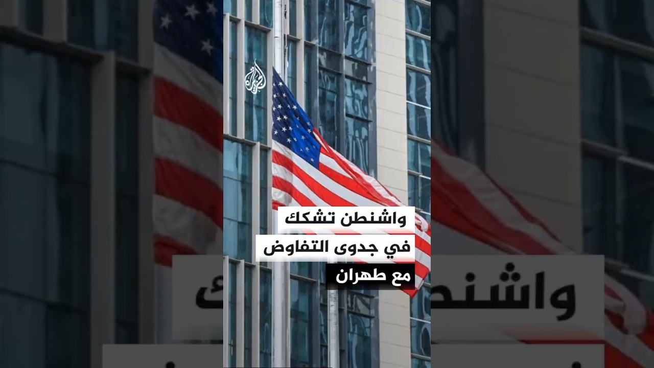 فيديو | روبيو: نحن متشككون في جدوى المحادثات لأن الجانب الإيراني لم يلتزم بتعهداته