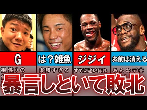【ボクシング解説】ダサすぎ（笑）対戦相手をさんざん煽っておいて負けちまう試合【完全版】
