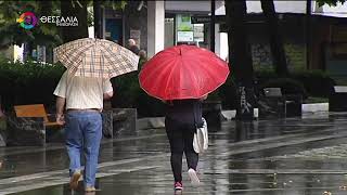 ΣΕ ΣΥΝΑΓΕΡΜΟ Η ΘΕΣΣΑΛΙΑ ΓΙΑ ΤΗΝ ΝΕΑ ΚΑΚΟΚΑΙΡΙΑ ΕRMINIO 31 03 2026 ΣΕ ΣΥΝΑΓΕΡΜΟ Η ΘΕΣΣΑΛΙΑ ΓΙΑ ΤΗΝ ΝΕΑ ΚΑΚΟΚΑΙΡΙΑ ΕRMINIO 31 03 2026