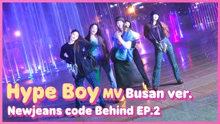  [Behind EP.2] 뉴진스(NewJeans) - 하입보이(Hype boy) MV Busan ver.ㅣ#뉴진스코드in부산 미방영분의 이미지