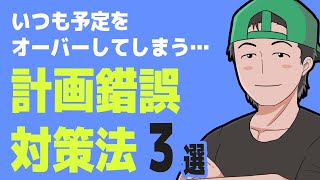計画錯誤の対策３選　予定を時間どおりこなせる人になる方法