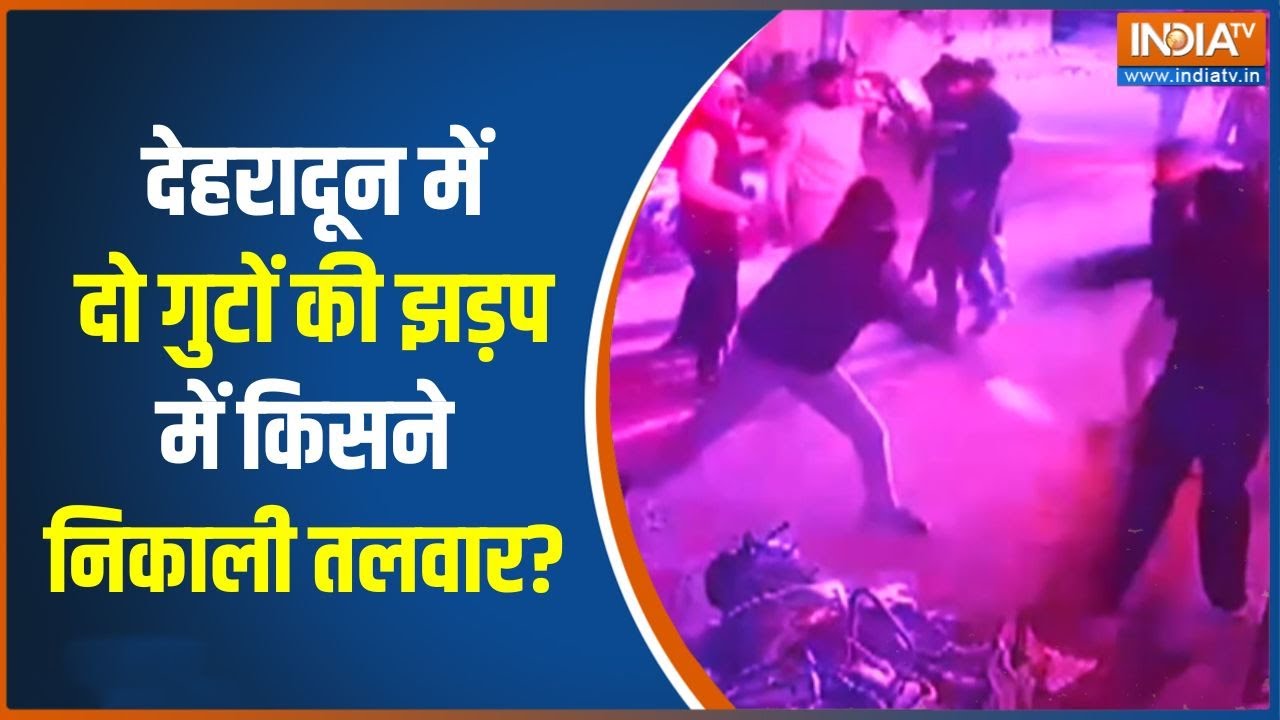 Dehradun में दो गुटों की झड़प में किसने निकाली तलवार? | Violence news