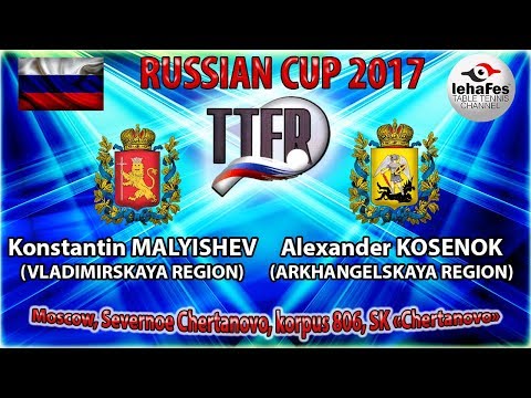 КУБОК РОССИИ-2017 Константин МАЛЫШЕВ (R:305) - Александр КОСЕНОК (R:1017)