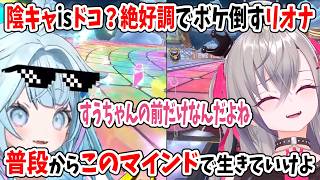 普段からこのマインドで生きていけよ！絶好調でボケ倒すリオナに突っ込むすう【マリオカートワールド/ホロライブ切り抜き/響咲リオナ/水宮枢】