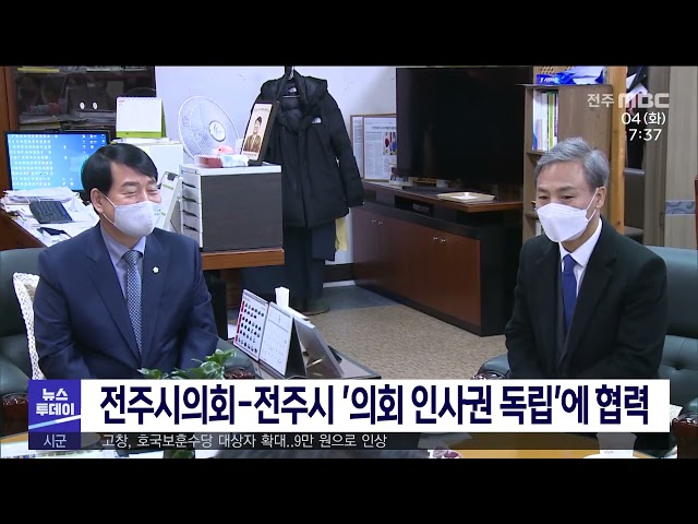 전주시의회 전주시 '의회 인사권 독립' 협력 약속