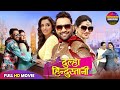 Full Movie Hum Hai Dulha Hindustani Bhojpuri Movie Dinesh Lal Yadav Nirahua Aamrapali Madhu