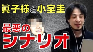 【眞子様 小室圭】最悪のシナリオがここにあります。日本中が心配する中で、いったい何が起きているのか?