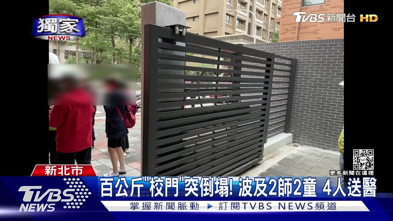 上百公斤「校門」突脫軌倒塌! 女老師肉身護童4人送醫