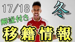【将来有望な選手中心に解説入り】17/18冬『移籍情報』【欧州5大+日本代表】