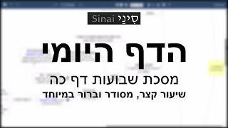 דף יומי מסכת שבועות דף כה - שיעור קצר וברור במיוחד בליווי תרשים (שיעורי הדף היומי בקצרה מאת הרב אורי בריליאנט) - התמונה מוצגת ישירות מתוך אתר האינטרנט יוטיוב. זכויות היוצרים בתמונה שייכות ליוצרה. קישור קרדיט למקור התוכן נמצא בתוך דף הסרטון דף יומי מסכת שבועות דף כה - שיעור קצר וברור במיוחד בליווי תרשים (שיעורי הדף היומי בקצרה מאת הרב אורי בריליאנט) - התמונה מוצגת ישירות מתוך אתר האינטרנט יוטיוב. זכויות היוצרים בתמונה שייכות ליוצרה. קישור קרדיט למקור התוכן נמצא בתוך דף הסרטון
