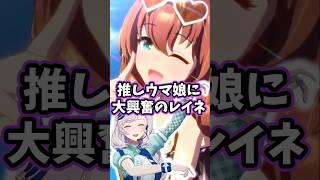 推しウマ娘のマルゼンスキー登場に大興奮するレイネ【#ホロライブ切り抜き #日英両字幕 #英語学習  #ReineMEPtember2025 #FigureItOutReine #pavolive 】