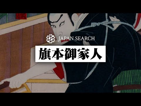 人文学科 【ジャパンサーチでたずねる】旗本御家人
