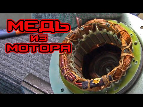 МЕДЬ из электродвигателя вентилятора кондиционера!