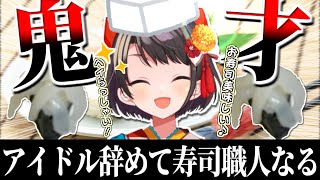 【カワイイ】歌って踊って寿司も握る事が出来る大空スバル【大空スバル】