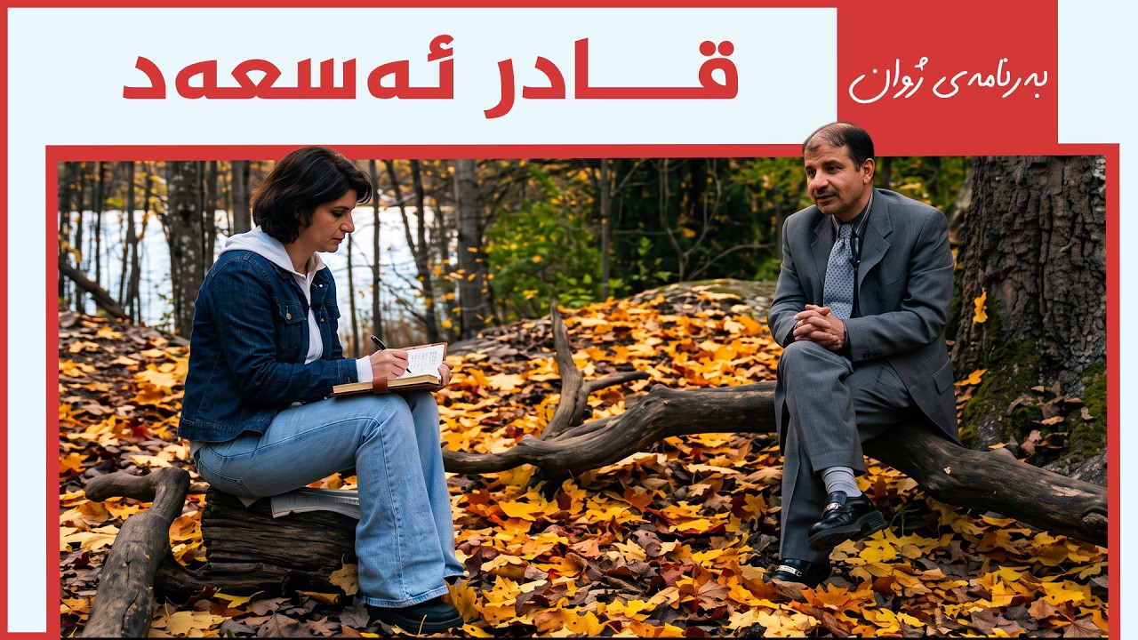 ڤیدیۆ | بەرنامەی ژوان - قادر ئەسعەد